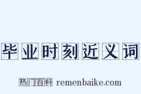 毕业时刻近义词是什么意思的图片